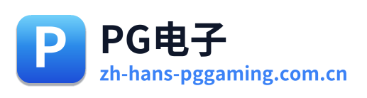 PG电子